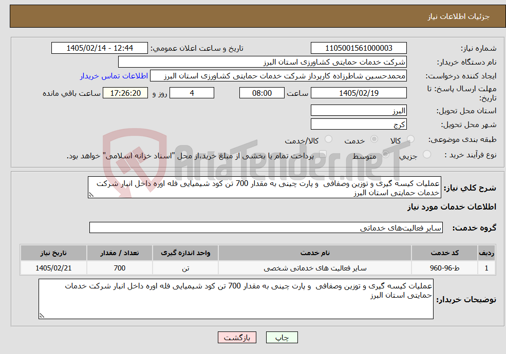 تصویر کوچک آگهی نیاز خدمات-عملیات کیسه گیری و توزین وصفافی و پارت چینی به مقدار 700 تن کود شیمیایی فله اوره داخل انبار شرکت خدمات حمایتی استان البرز 