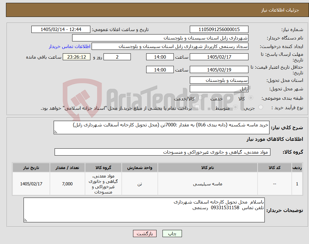 تصویر کوچک آگهی نیاز کالا-خرید ماسه شکسته (دانه بندی 6تا0) به مقدار :7000تن (محل تحویل کارخانه آسفالت شهرداری زابل)