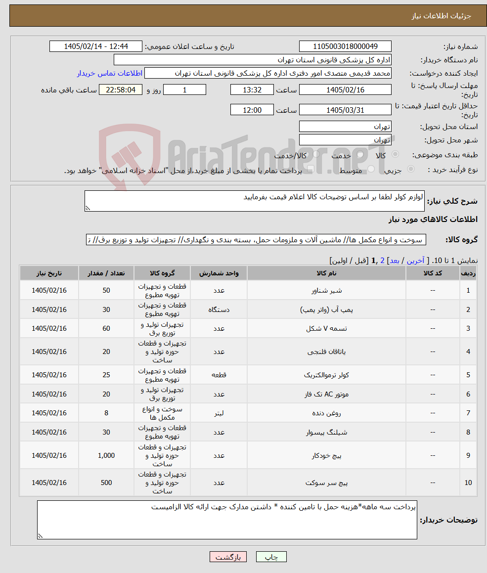 تصویر کوچک آگهی نیاز کالا-لوازم کولر لطفا بر اساس توضیحات کالا اعلام قیمت بفرمایید