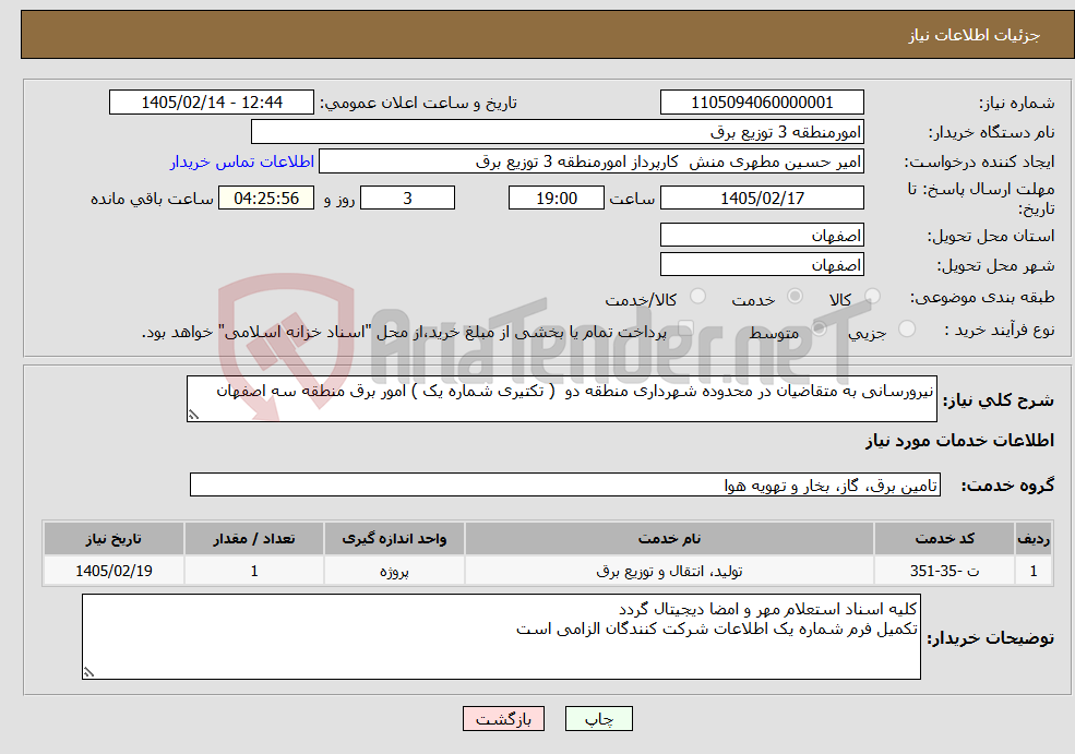 تصویر کوچک آگهی نیاز خدمات-نیرورسانی به متقاضیان در محدوده شهرداری منطقه دو ( تکتیری شماره یک ) امور برق منطقه سه اصفهان