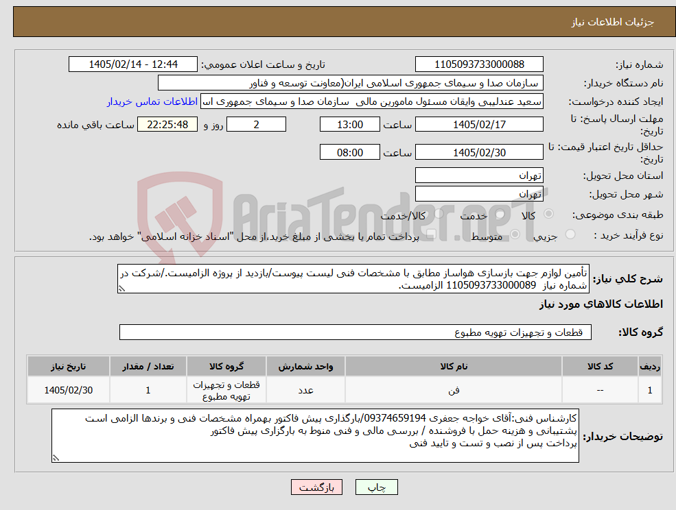 تصویر کوچک آگهی نیاز کالا-تأمین لوازم جهت بازسازی هواساز مطابق با مشخصات فنی لیست پیوست/بازدید از پروژه الزامیست./شرکت در شماره نیاز 1105093733000089 الزامیست.