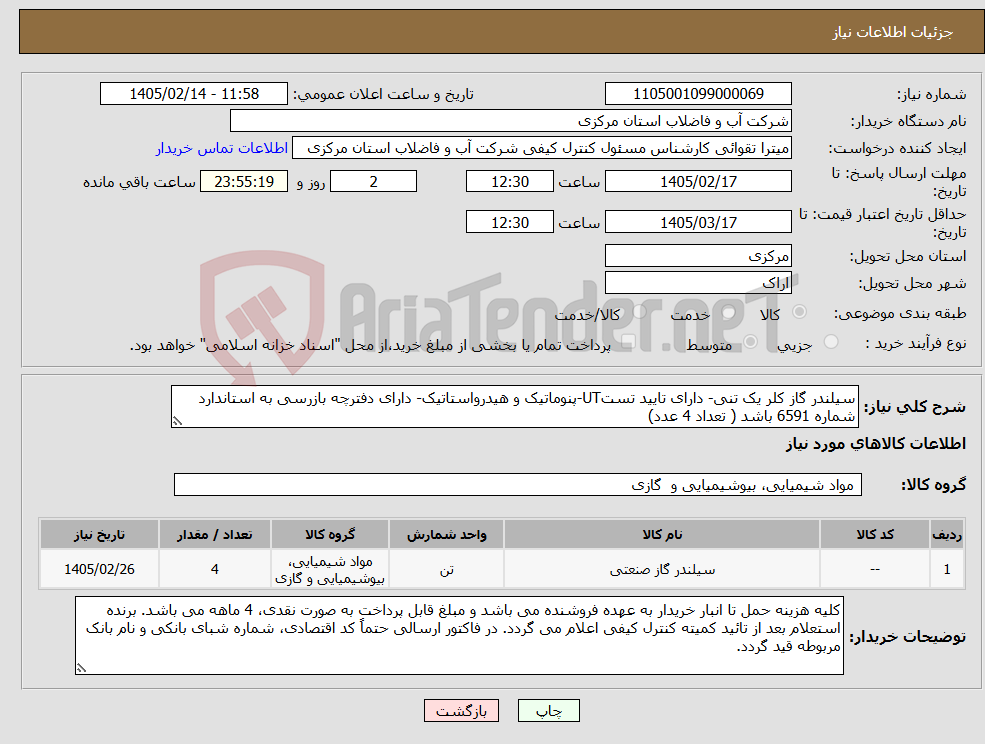 تصویر کوچک آگهی نیاز کالا-سیلندر گاز کلر یک تنی- دارای تایید تستUT-پنوماتیک و هیدرواستاتیک- دارای دفترچه بازرسی به استاندارد شماره 6591 باشد ( تعداد 4 عدد)