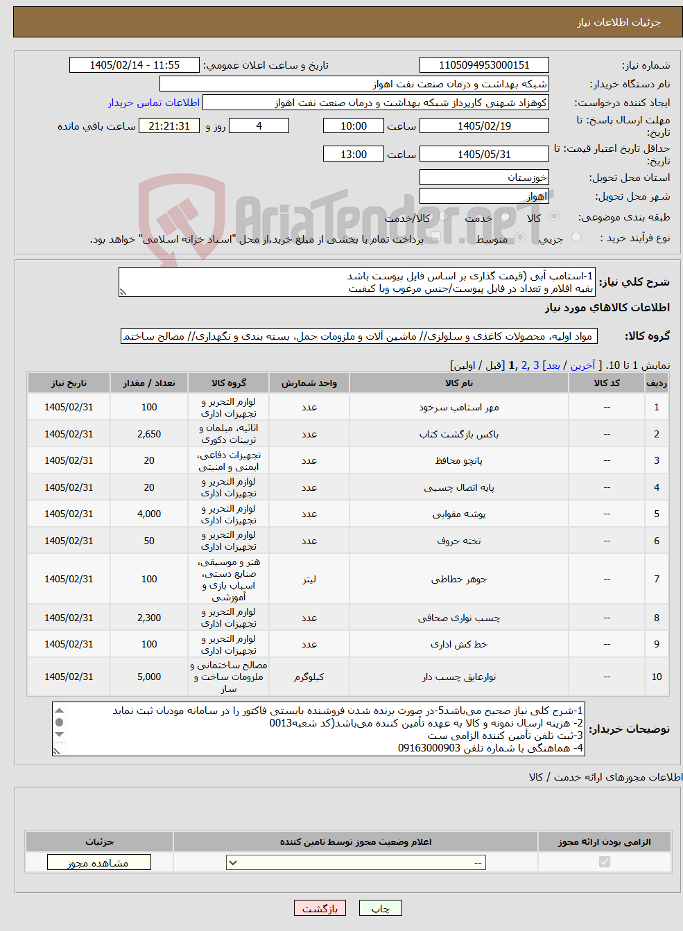 تصویر کوچک آگهی نیاز کالا-1-استامپ آبی (قیمت گذاری بر اساس فایل پیوست باشد بقیه اقلام و تعداد در فایل پیوست/جنس مرغوب وبا کیفیت