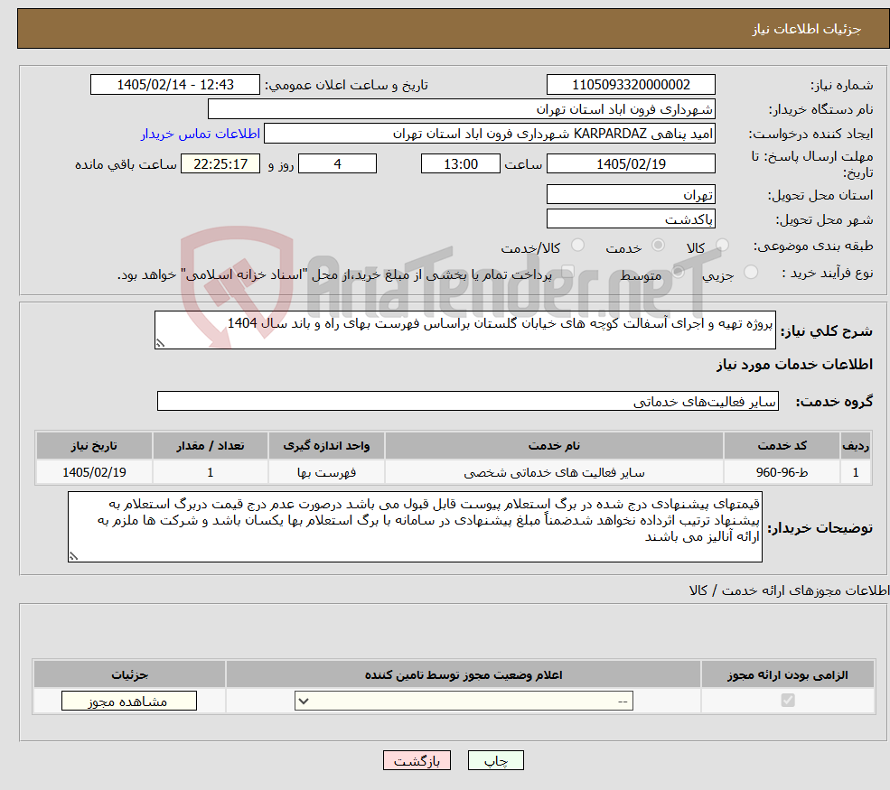 تصویر کوچک آگهی نیاز خدمات-پروژه تهیه و اجرای آسفالت کوچه های خیابان گلستان براساس فهرست بهای راه و باند سال 1404