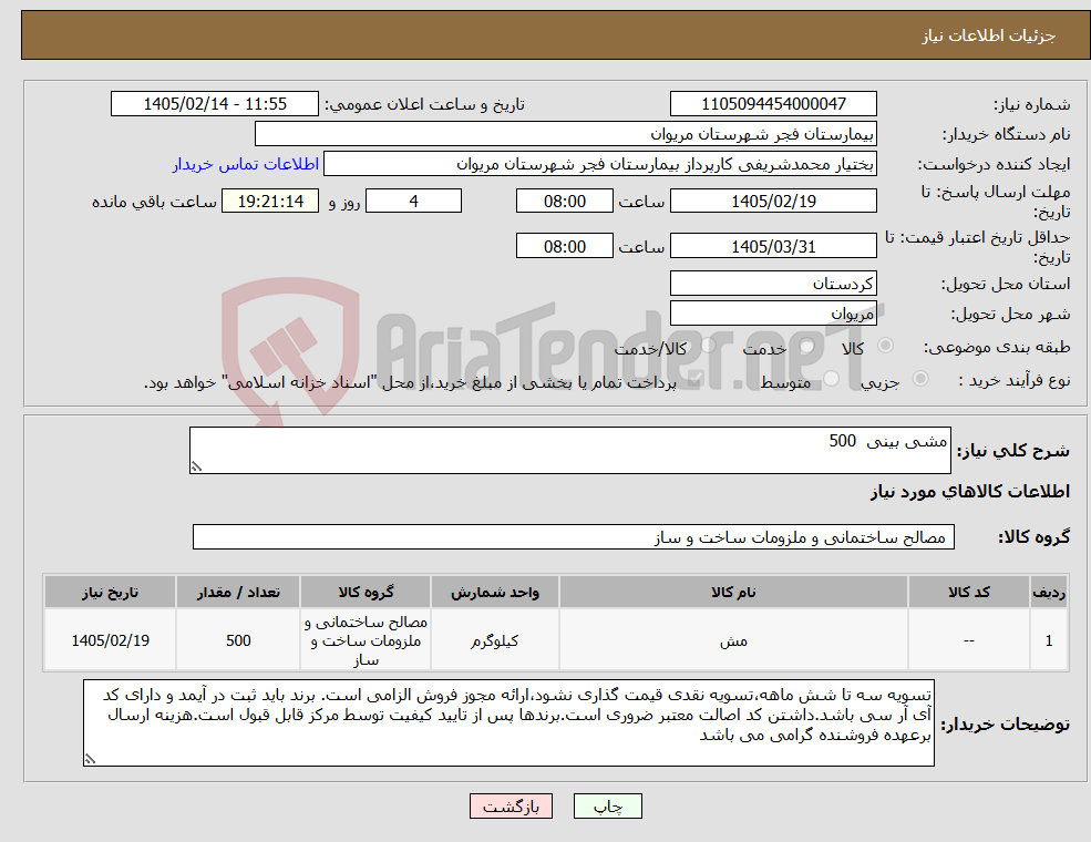 تصویر کوچک آگهی نیاز کالا-مشی بینی 500