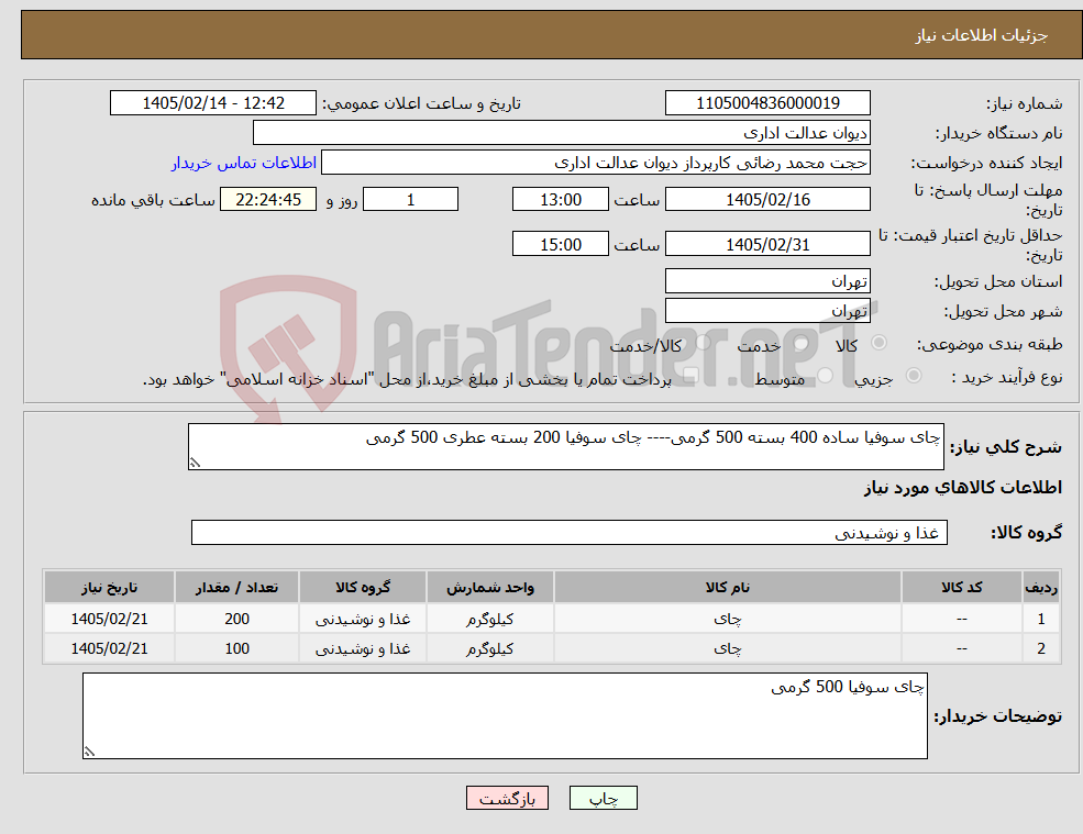 تصویر کوچک آگهی نیاز کالا-چای سوفیا ساده 400 بسته 500 گرمی---- چای سوفیا 200 بسته عطری 500 گرمی