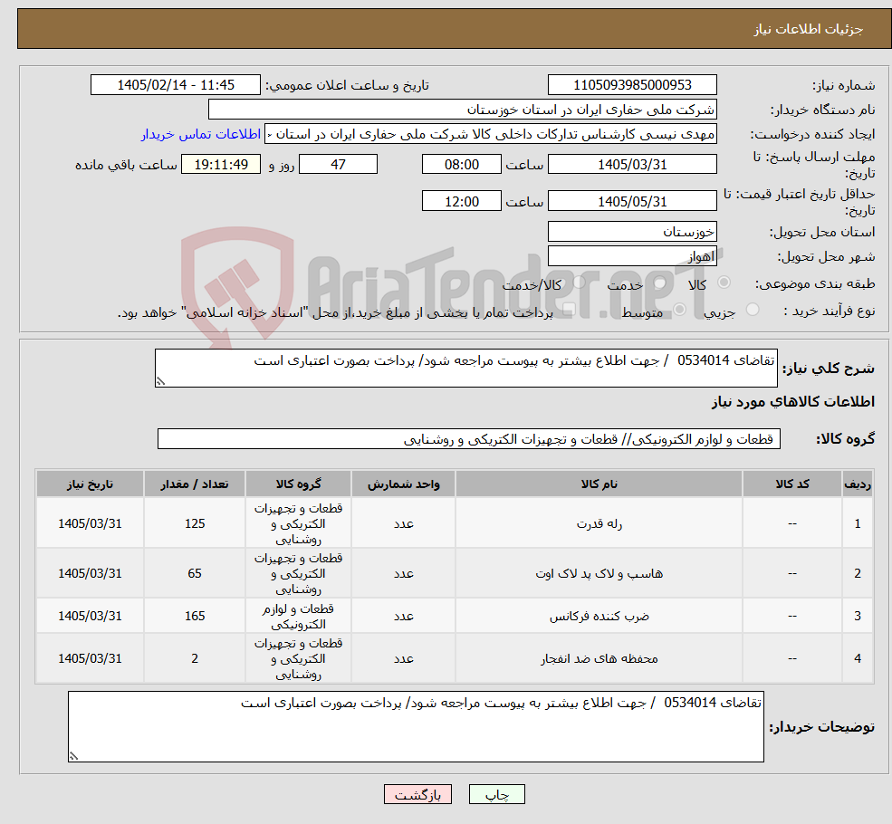 تصویر کوچک آگهی نیاز کالا-تقاضای 0534014 / جهت اطلاع بیشتر به پیوست مراجعه شود/ پرداخت بصورت اعتباری است