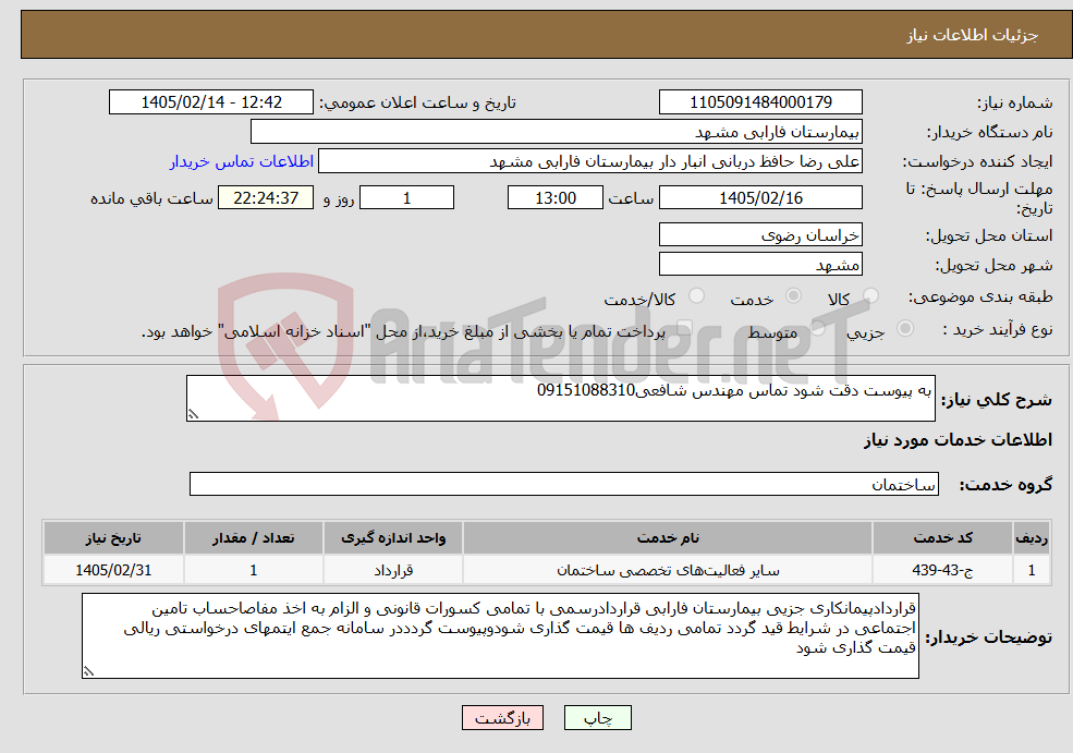 تصویر کوچک آگهی نیاز خدمات-به پیوست دقت شود تماس مهندس شافعی09151088310