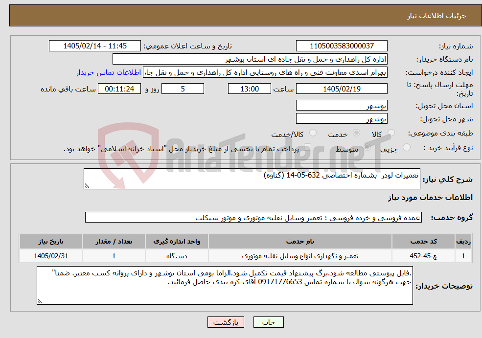 تصویر کوچک آگهی نیاز خدمات-تعمیرات لودر بشماره اختصاصی 632-05-14 (گناوه)