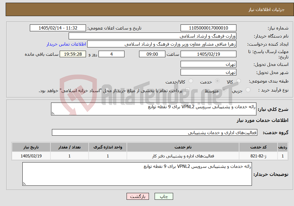 تصویر کوچک آگهی نیاز خدمات-رائه خدمات و پشتیبانی سرویس VPNL2 برای 9 نقطه توابع 