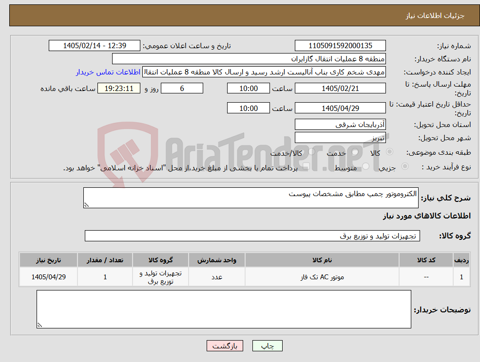 تصویر کوچک آگهی نیاز کالا-الکتروموتور چمپ مطابق مشخصات پیوست