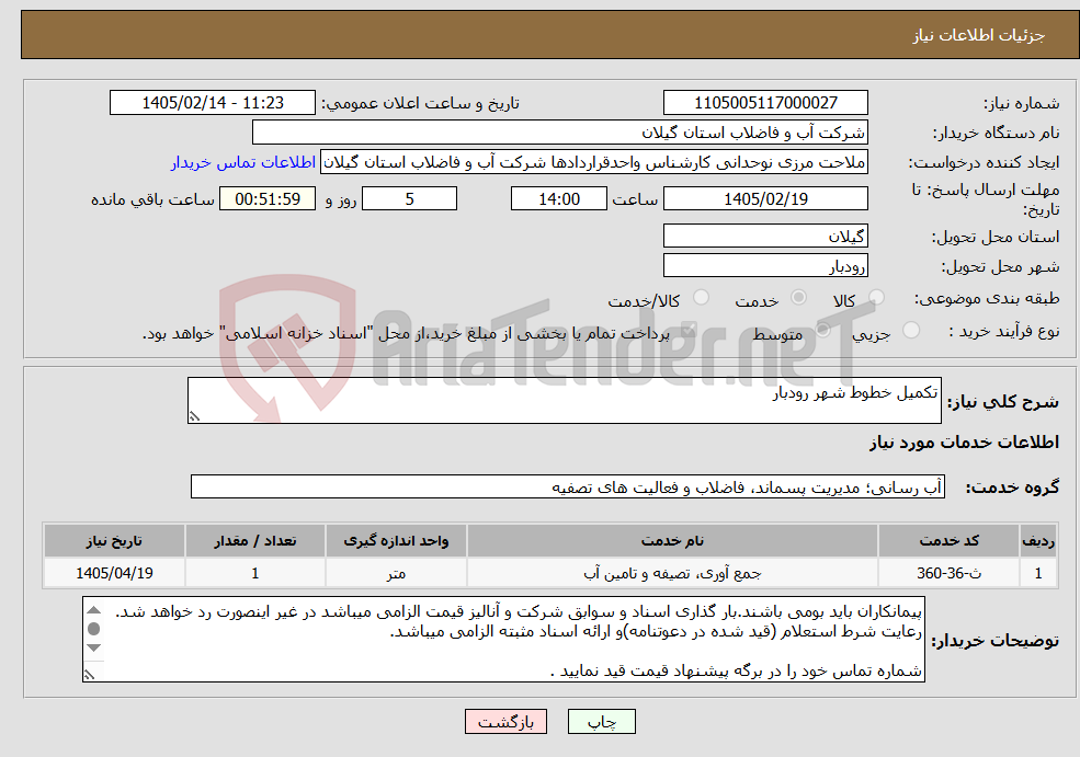تصویر کوچک آگهی نیاز خدمات-تکمیل خطوط شهر رودبار