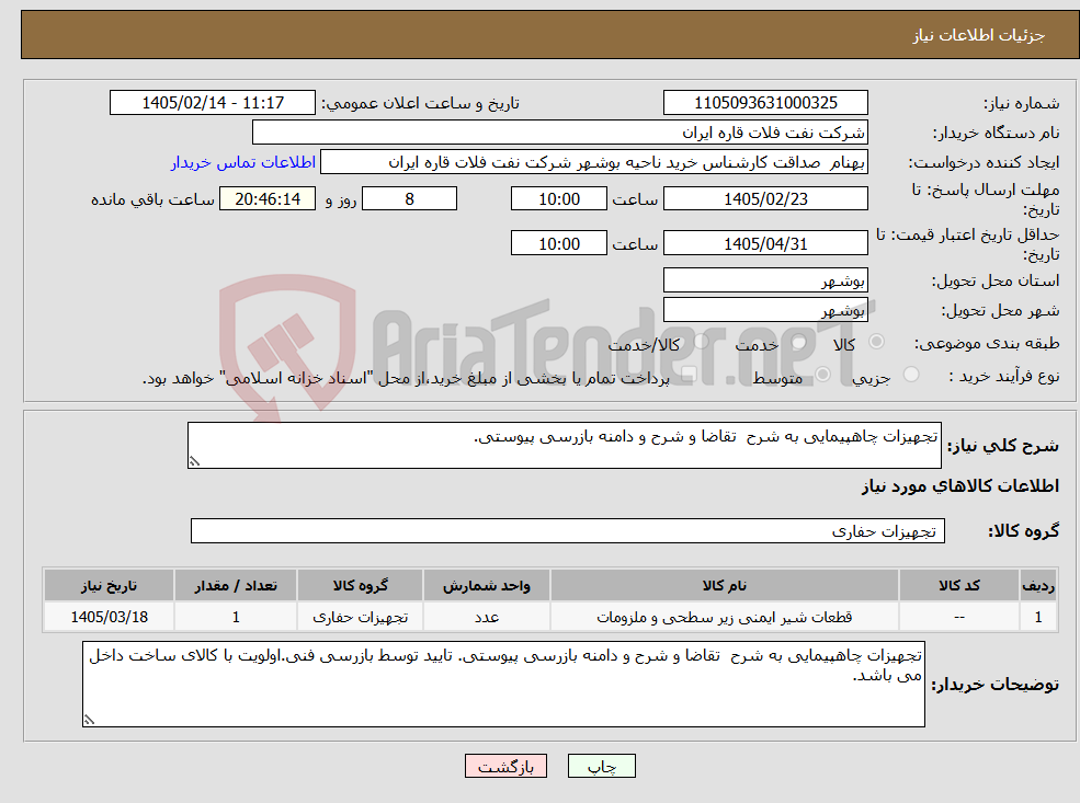 تصویر کوچک آگهی نیاز کالا-تجهیزات چاهپیمایی به شرح تقاضا و شرح و دامنه بازرسی پیوستی.