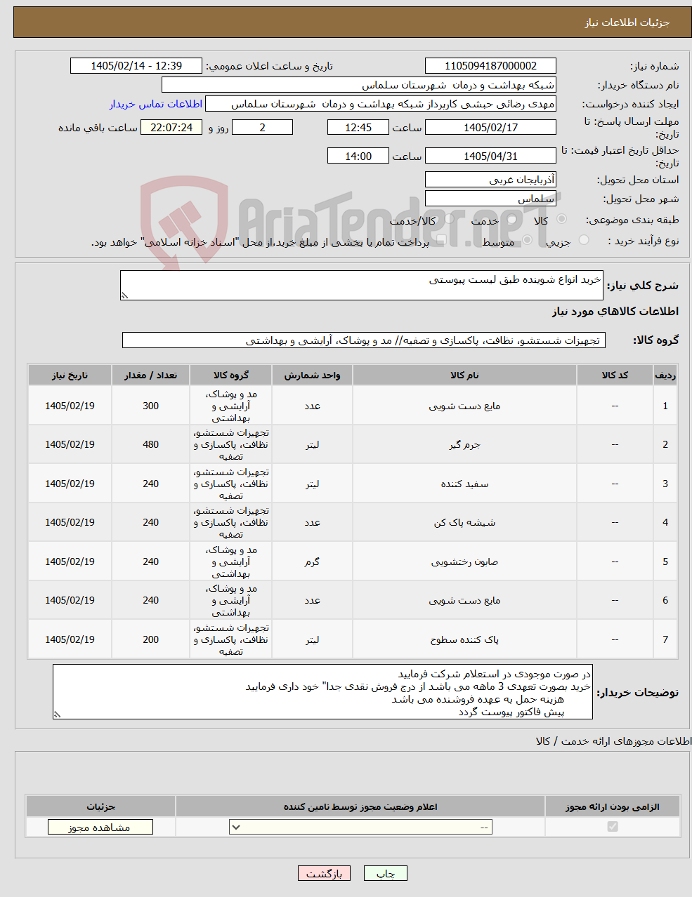 تصویر کوچک آگهی نیاز کالا-خرید انواع شوینده طبق لیست پیوستی