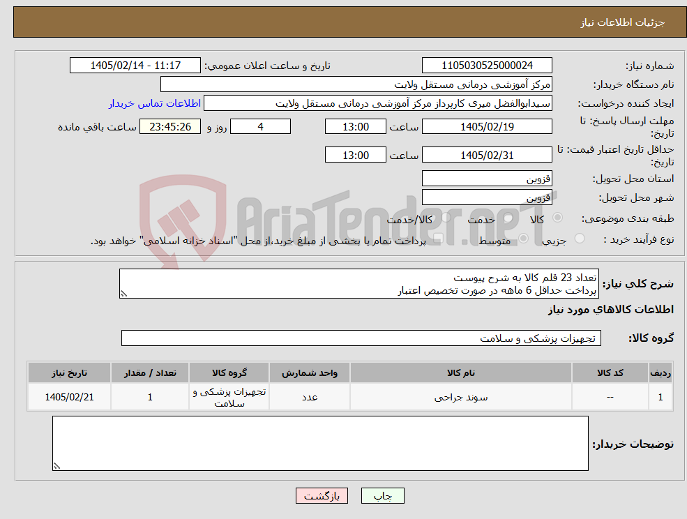 تصویر کوچک آگهی نیاز کالا-تعداد 23 قلم کالا به شرح پیوست پرداخت حداقل 6 ماهه در صورت تخصیص اعتبار
