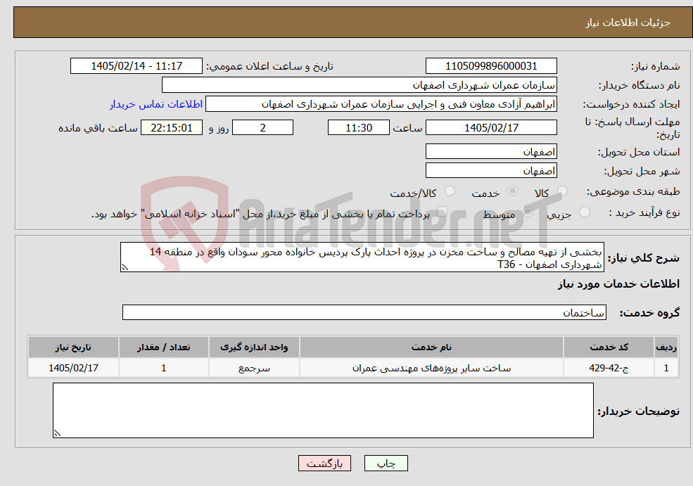 تصویر کوچک آگهی نیاز خدمات-بخشی از تهیه مصالح و ساخت مخزن در پروژه احداث پارک پردیس خانواده محور سودان واقع در منطقه 14 شهرداری اصفهان - T36