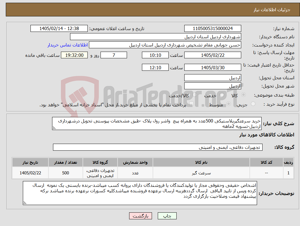 تصویر کوچک آگهی نیاز کالا-خرید سرعتگیرپلاستیکی 500عدد به همراه پیچ واشر رول پلاک -طبق مشخصات پیوستی تحویل درشهرداری اردبیل-تسویه 2ماهه