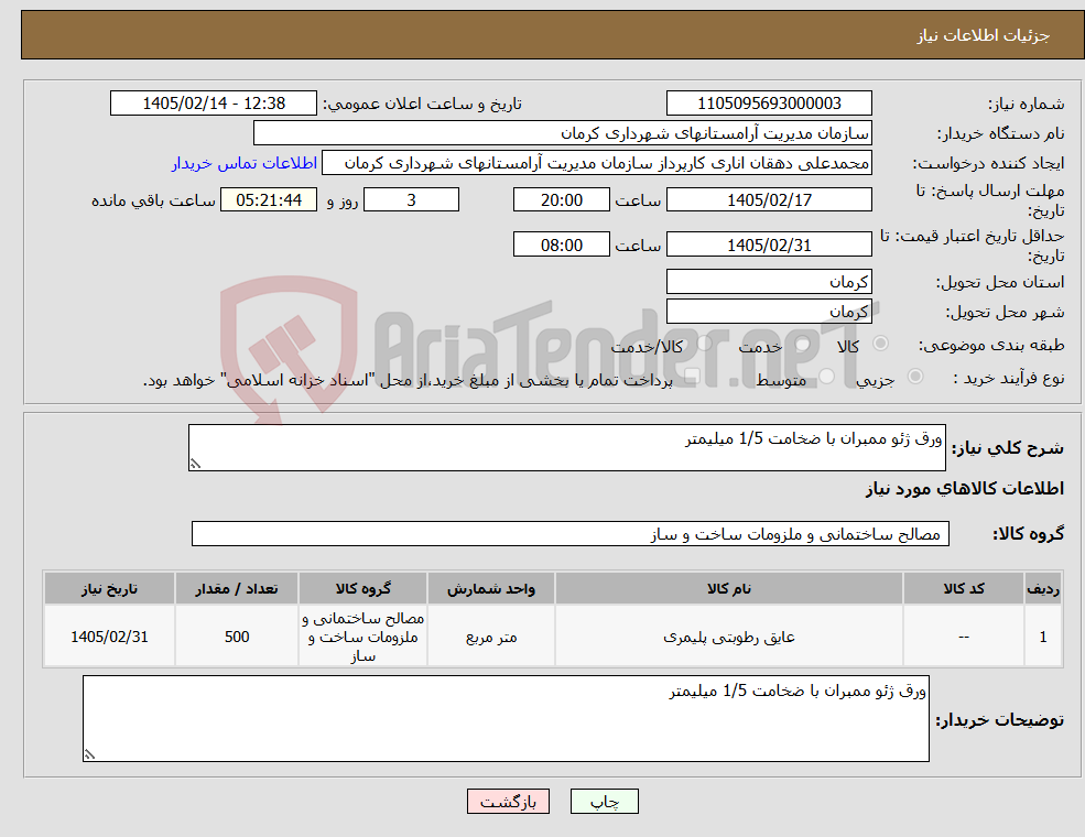 تصویر کوچک آگهی نیاز کالا-ورق ژئو ممبران با ضخامت 1/5 میلیمتر
