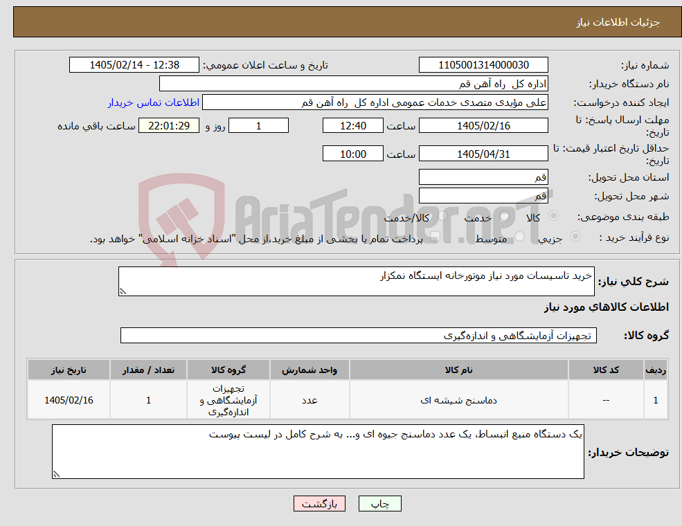 تصویر کوچک آگهی نیاز کالا-خرید تاسیسات مورد نیاز موتورخانه ایستگاه نمکزار 