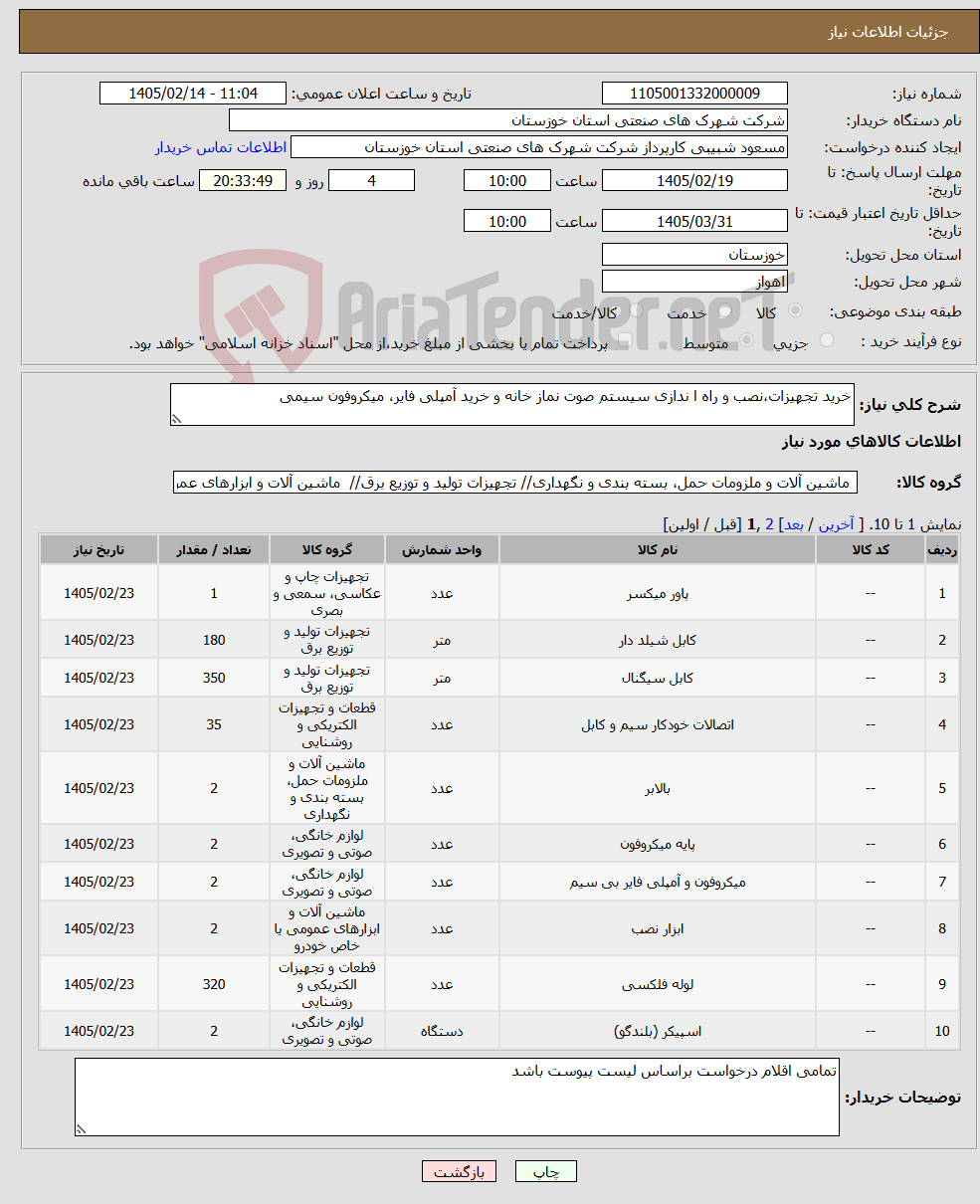 تصویر کوچک آگهی نیاز کالا-خرید تجهیزات،نصب و راه ا ندازی سیستم صوت نماز خانه و خرید آمپلی فایر، میکروفون سیمی