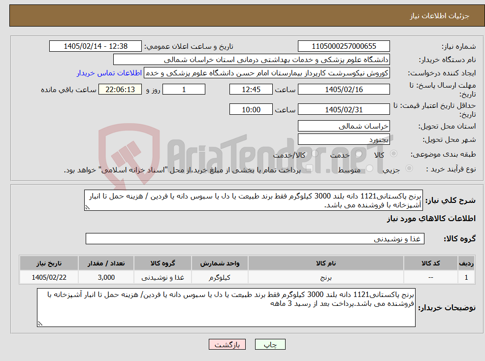 تصویر کوچک آگهی نیاز کالا-برنج پاکستانی1121 دانه بلند 3000 کیلوگرم فقط برند طبیعت یا دل یا سبوس دانه یا فردین / هزینه حمل تا انبار آشپزخانه با فروشنده می باشد.