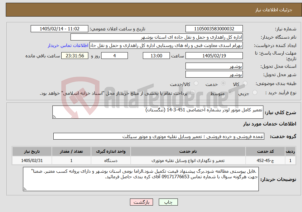 تصویر کوچک آگهی نیاز خدمات-تعمیر کامل موتور لودر بشماره اختصاصی 451-3-14 (تنگستان)