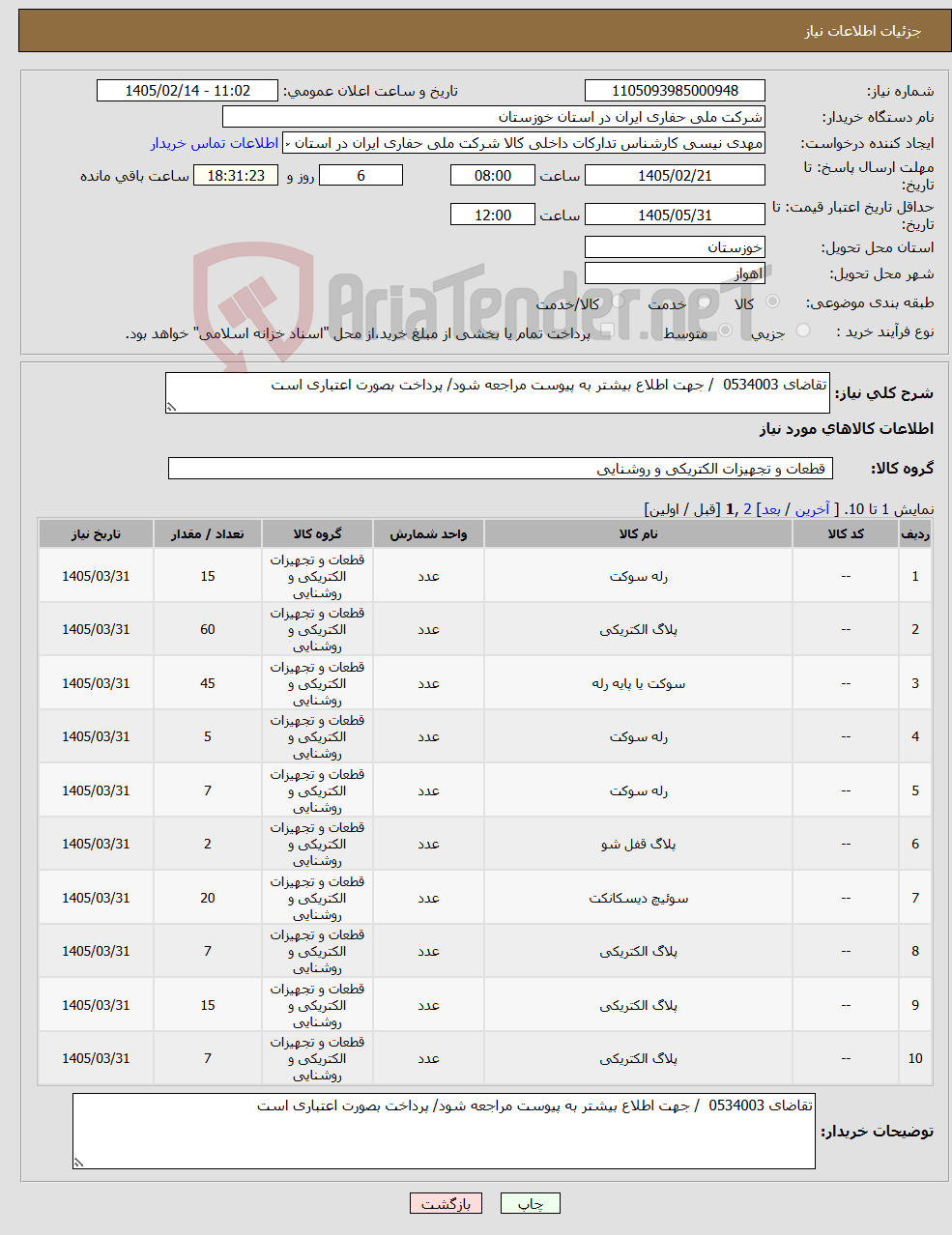 تصویر کوچک آگهی نیاز کالا-تقاضای 0534003 / جهت اطلاع بیشتر به پیوست مراجعه شود/ پرداخت بصورت اعتباری است