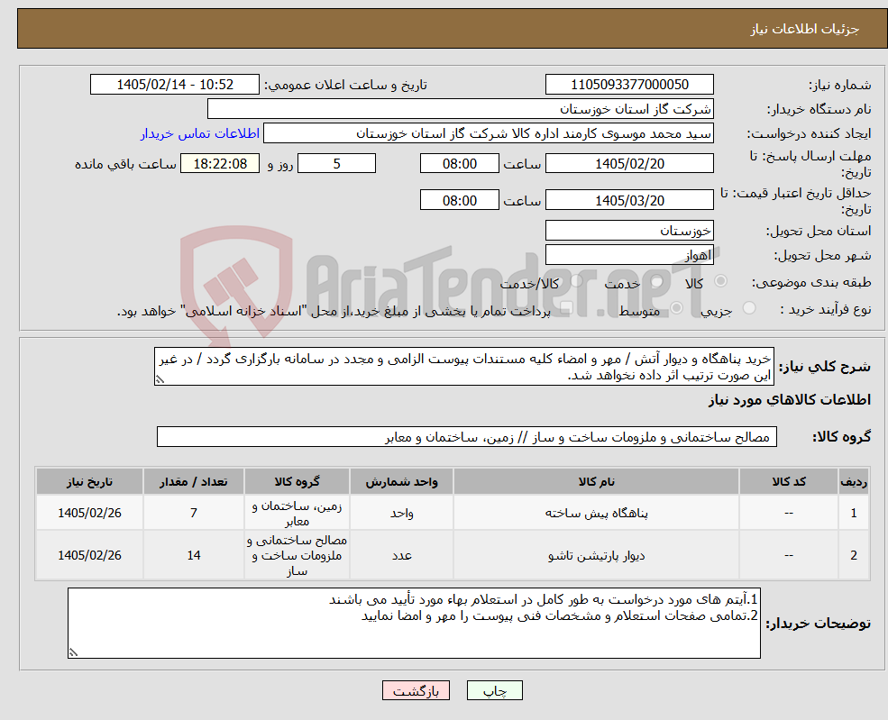 تصویر کوچک آگهی نیاز کالا-خرید پناهگاه و دیوار آتش / مهر و امضاء کلیه مستندات پیوست الزامی و مجدد در سامانه بارگزاری گردد / در غیر این صورت ترتیب اثر داده نخواهد شد.