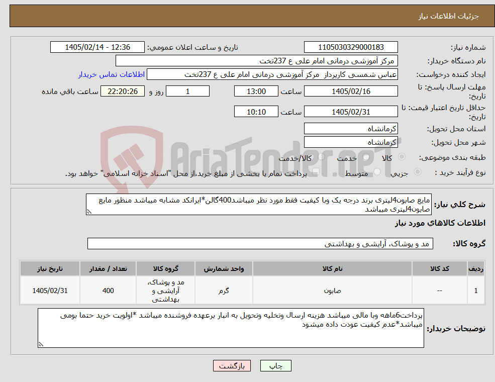 تصویر کوچک آگهی نیاز کالا-مایع صابون4لیتری برند درجه یک وبا کیفیت فقط مورد نظر میباشد400گالن*ایرانکد مشابه میباشد منظور مایع صابون4لیتری میباشد
