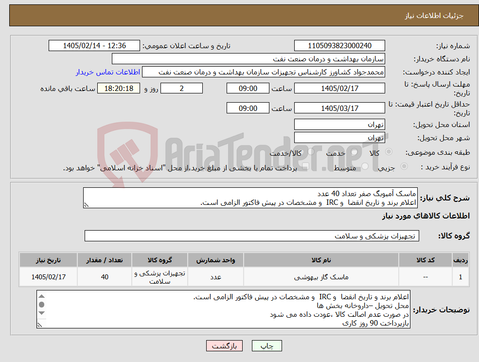 تصویر کوچک آگهی نیاز کالا-ماسک آمبوبگ صفر تعداد 40 عدد اعلام برند و تاریخ انقضا و IRC و مشخصات در پیش فاکتور الزامی است.