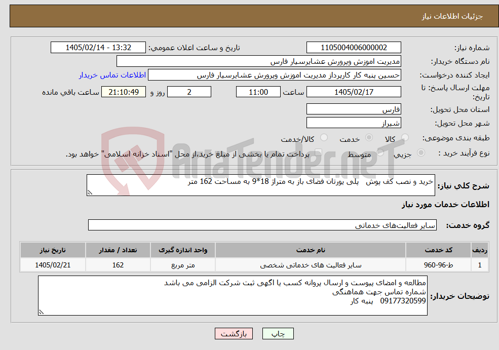 تصویر کوچک آگهی نیاز خدمات-خرید و نصب کف پوش پلی یورتان فضای باز به متراژ 18*9 به مساحت 162 متر