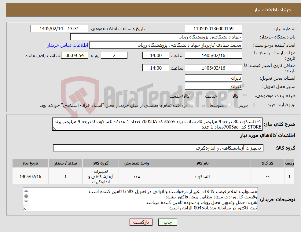 تصویر کوچک آگهی نیاز کالا-1- تلسکوپ 30 درجه 4 میلیمتر 30 سانت برند store کد 7005BA تعداد 1 عدد2- تلسکوپ 0 درجه 4 میلیمتر برند STORE کد 7005aaتعداد 1 عدد