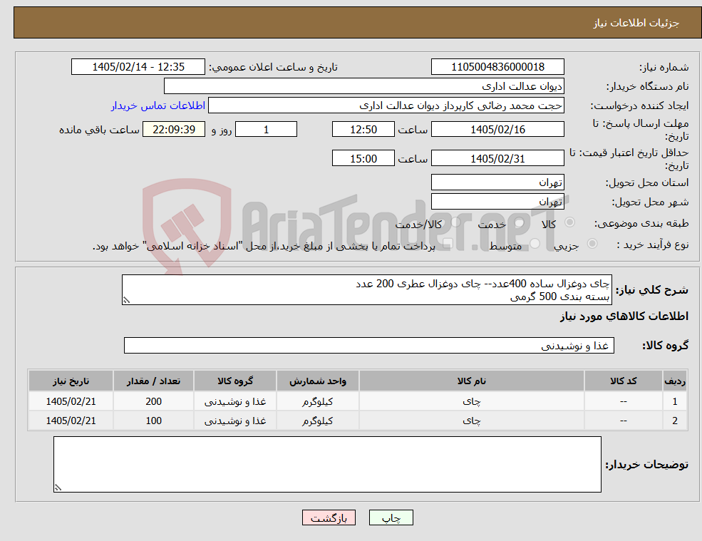 تصویر کوچک آگهی نیاز کالا-چای دوغزال ساده 400عدد-- چای دوغزال عطری 200 عدد بسته بندی 500 گرمی