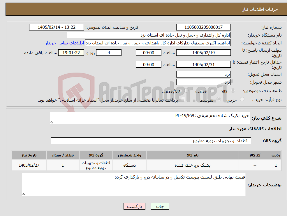 تصویر کوچک آگهی نیاز کالا-خرید پکینگ شانه تخم مرغی PF-19/PVC