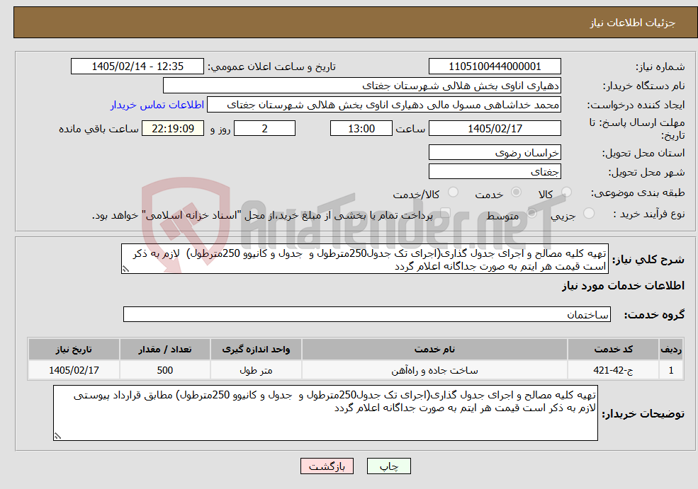 تصویر کوچک آگهی نیاز خدمات-تهیه کلیه مصالح و اجرای جدول گذاری(اجرای تک جدول250مترطول و جدول و کانیوو 250مترطول) لازم به ذکر است قیمت هر ایتم به صورت جداگانه اعلام گردد 