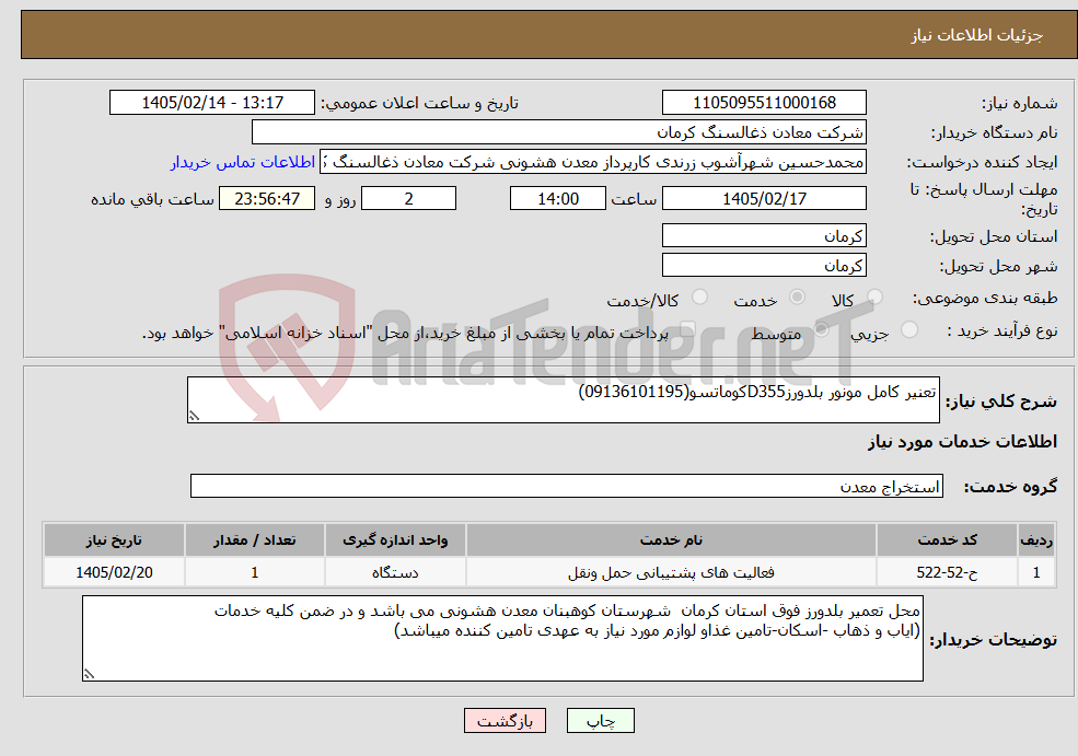 تصویر کوچک آگهی نیاز خدمات-تعنیر کامل مونور بلدورزD355کوماتسو(09136101195)