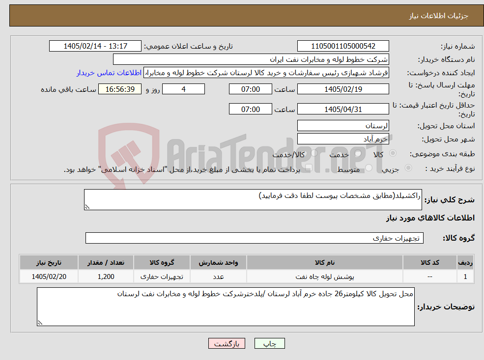 تصویر کوچک آگهی نیاز کالا-راکشیلد(مطابق مشخصات پیوست لطفا دقت فرمایید)