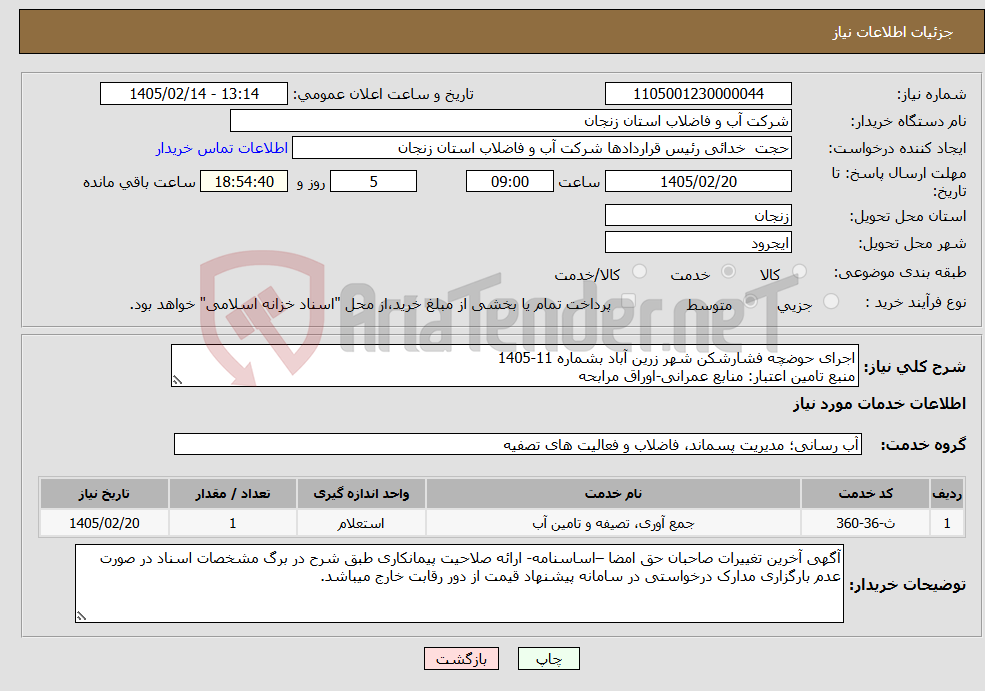 تصویر کوچک آگهی نیاز خدمات-اجرای حوضچه فشارشکن شهر زرین آباد بشماره 11-1405 منبع تامین اعتبار: منابع عمرانی-اوراق مرابحه