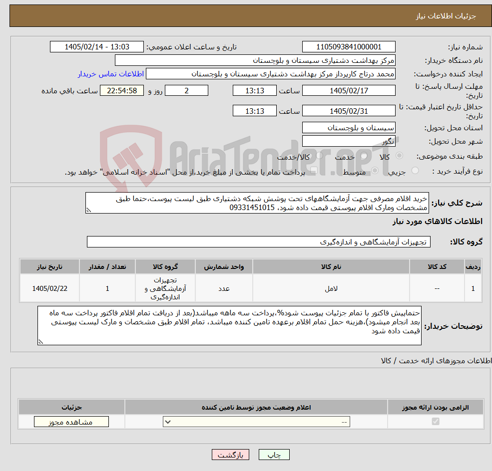 تصویر کوچک آگهی نیاز کالا-خرید اقلام مصرفی جهت آزمایشگاههای تحت پوشش شبکه دشتیاری طبق لیست پیوست،حتما طبق مشخصات ومارک اقلام پیوستی قیمت داده شود، 09331451015