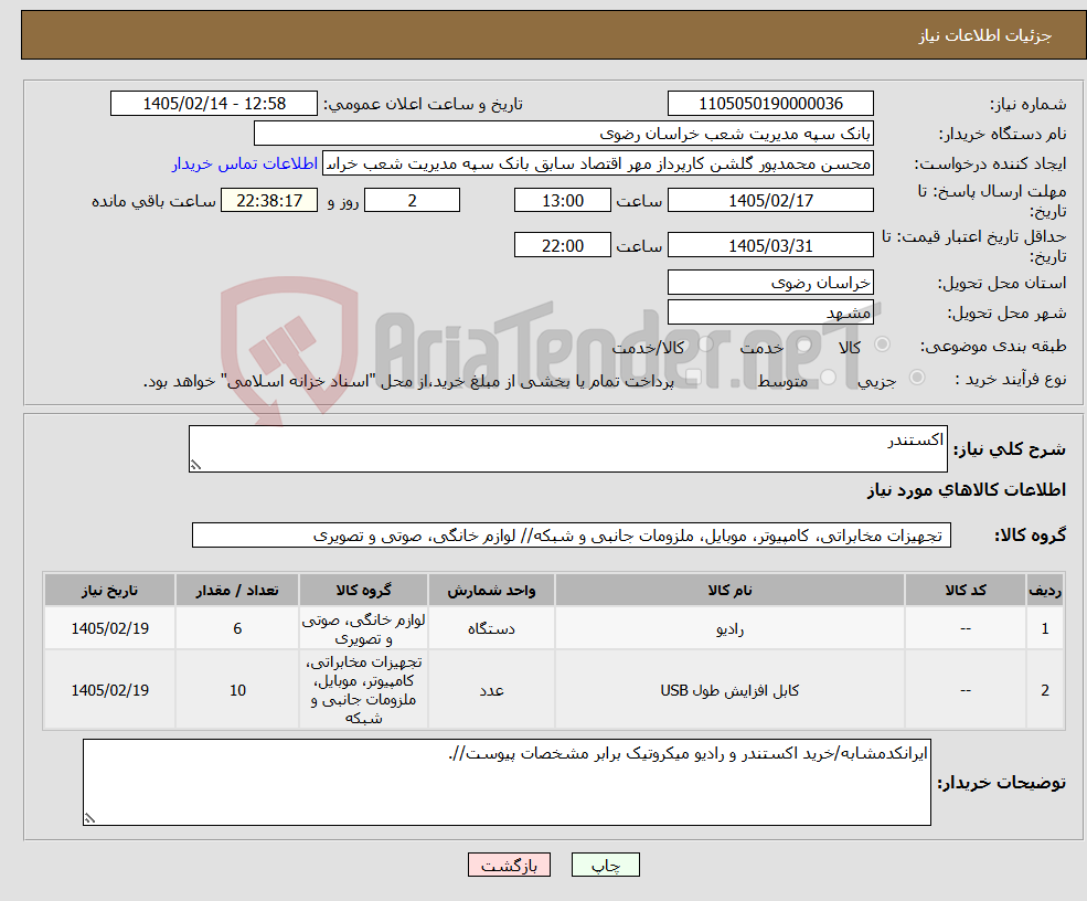 تصویر کوچک آگهی نیاز کالا-اکستندر