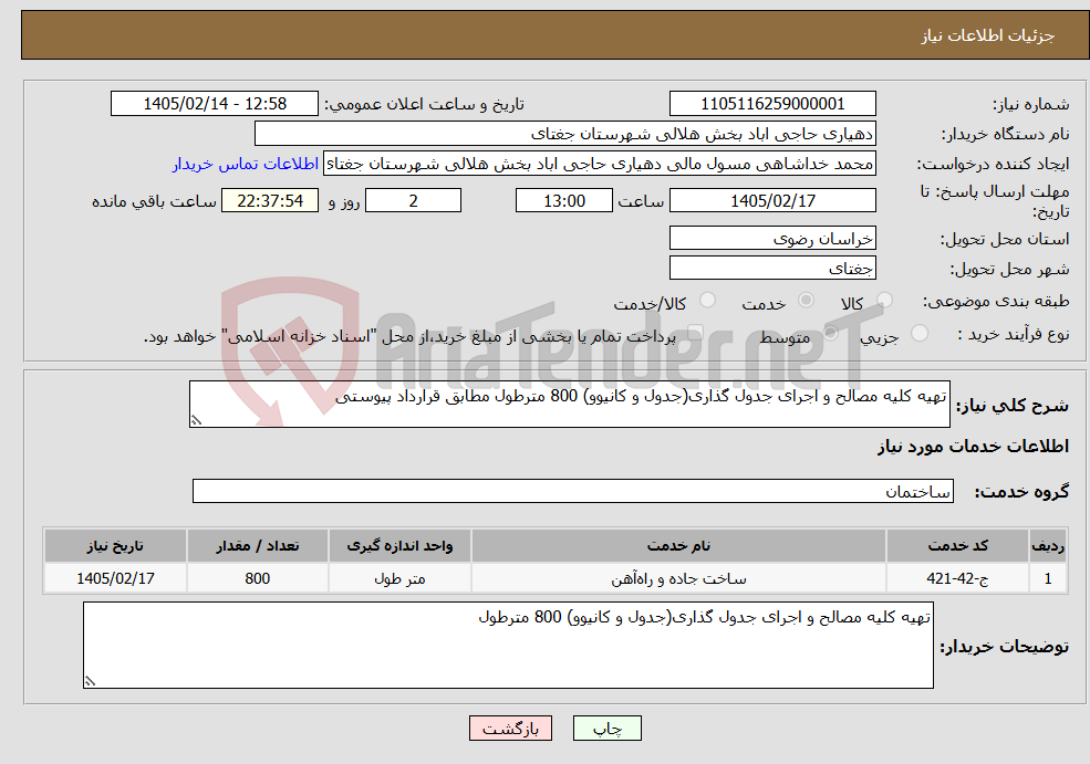 تصویر کوچک آگهی نیاز خدمات-تهیه کلیه مصالح و اجرای جدول گذاری(جدول و کانیوو) 800 مترطول مطابق قرارداد پیوستی
