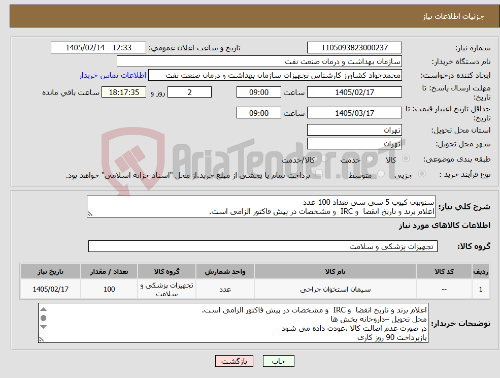 تصویر کوچک آگهی نیاز کالا-سنوبون کیوب 5 سی سی تعداد 100 عدد اعلام برند و تاریخ انقضا و IRC و مشخصات در پیش فاکتور الزامی است.