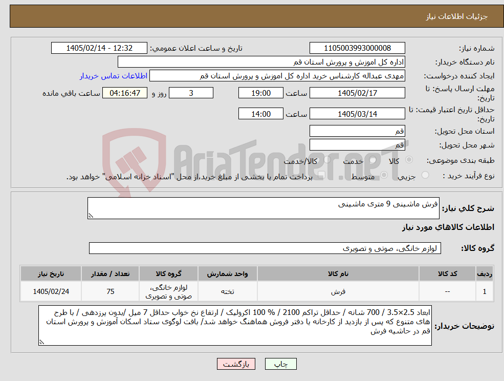 تصویر کوچک آگهی نیاز کالا-فرش ماشینی 9 متری ماشینی
