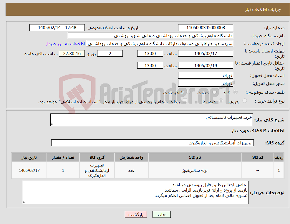 تصویر کوچک آگهی نیاز کالا-خرید تجهیزات تاسیساتی 