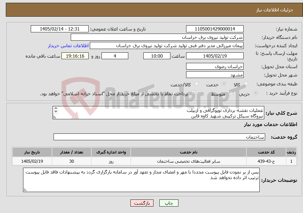 تصویر کوچک آگهی نیاز خدمات-عملیات نقشه برداری توپوگرافی و ازبیلت نیروگاه سیکل ترکیبی شهید کاوه قاین 