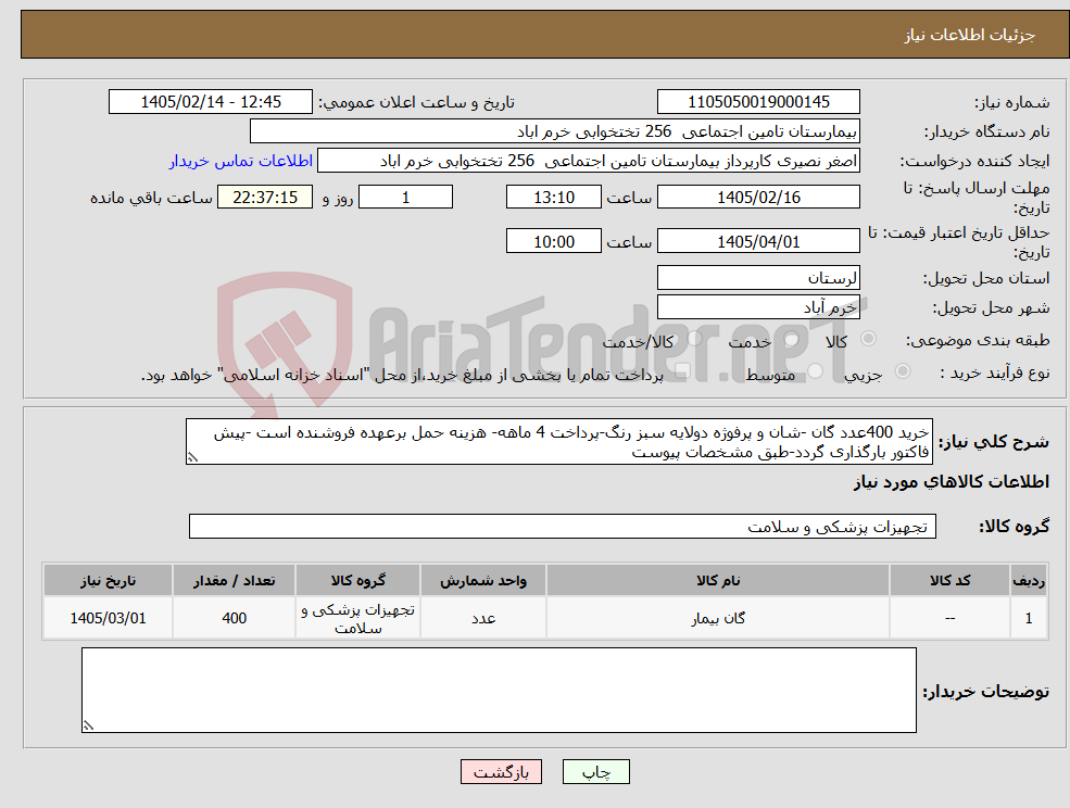 تصویر کوچک آگهی نیاز کالا-خرید 400عدد گان -شان و پرفوژه دولایه سبز رنگ-پرداخت 4 ماهه- هزینه حمل برعهده فروشنده است -پیش فاکتور بارگذاری گردد-طبق مشخصات پیوست
