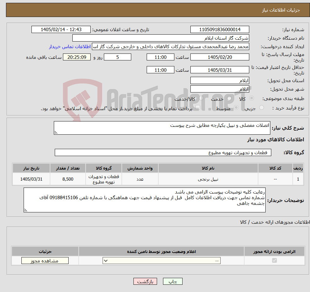 تصویر کوچک آگهی نیاز کالا-اتصلات مفصلی و نیپل یکپارچه مطابق شرح پیوست