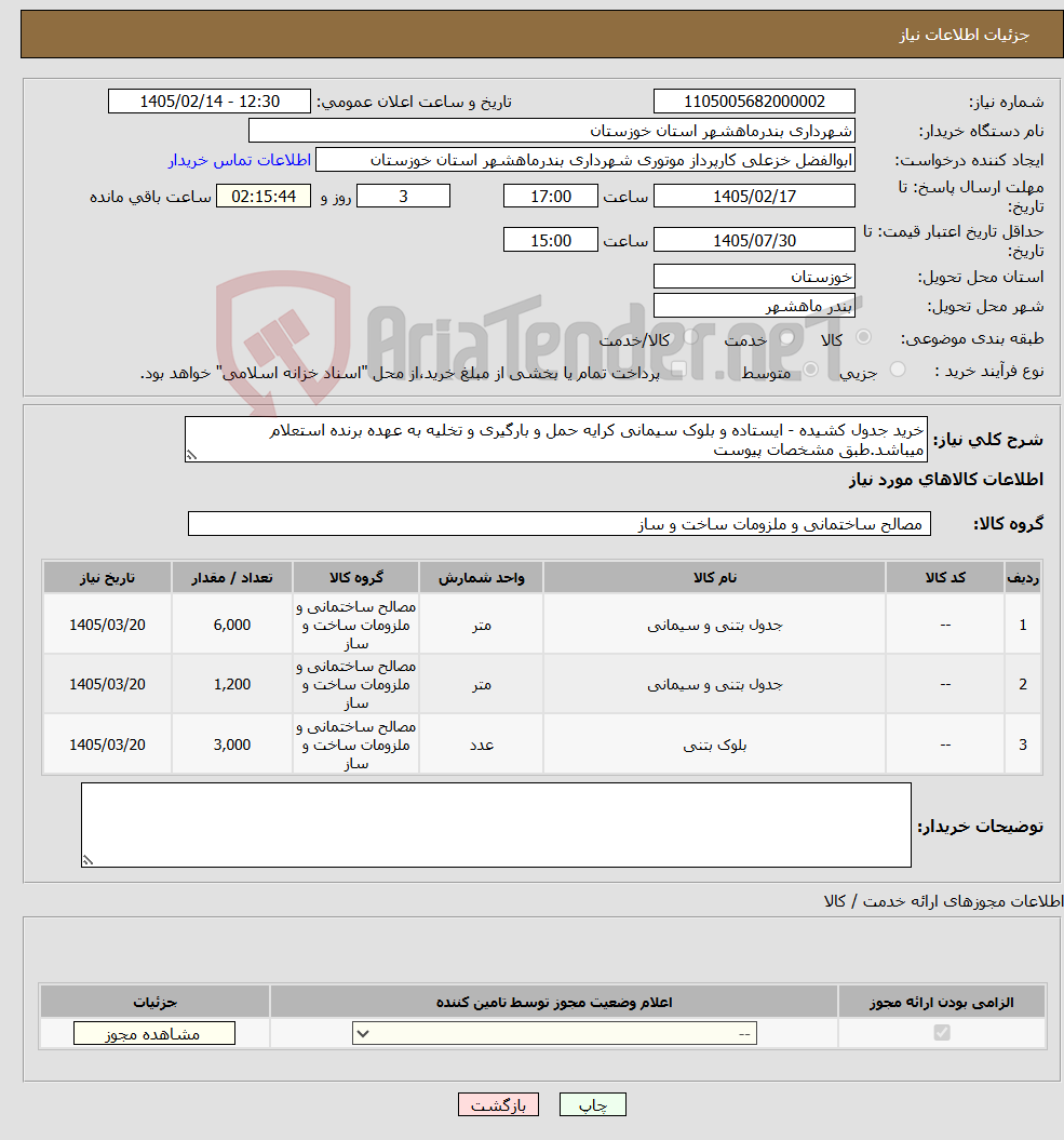 تصویر کوچک آگهی نیاز کالا-خرید جدول کشیده - ایستاده و بلوک سیمانی کرایه حمل و بارگیری و تخلیه به عهده برنده استعلام میباشد.طبق مشخصات پیوست
