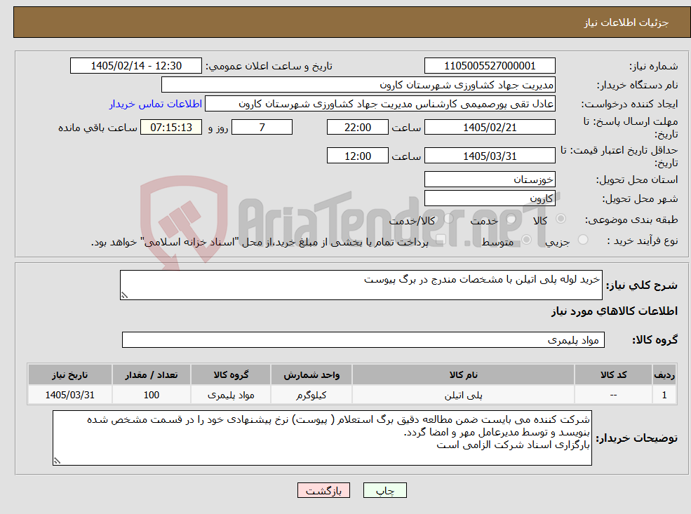 تصویر کوچک آگهی نیاز کالا-خرید لوله پلی اتیلن با مشخصات مندرج در برگ پیوست 