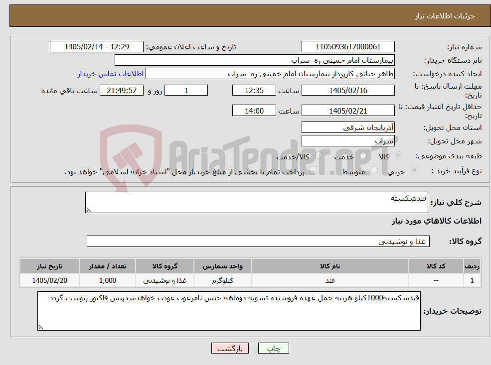 تصویر کوچک آگهی نیاز کالا-قندشکسته